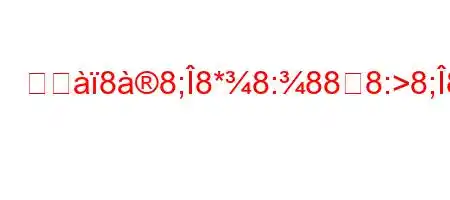 スジ88;8*8:888:>8;88888(8n8x[N88.8(888~8~8(~8n8